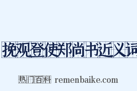 挽观登使郑尚书近义词是什么意思的图片